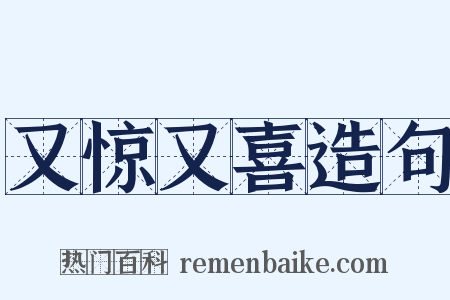 又惊又喜造句是什么意思的图片